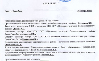 Акт ввода квартиры в эксплуатацию МВК Василеостровского р-на СПб